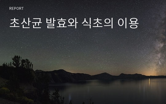 초산균 발효와 식초의 이용