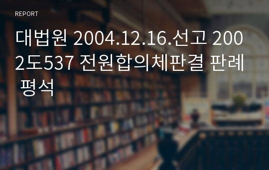 대법원 2004.12.16.선고 2002도537 전원합의체판결 판례 평석