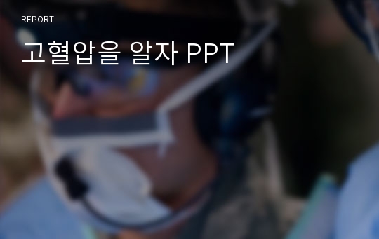 고혈압을 알자 PPT