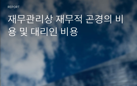 재무관리상 재무적 곤경의 비용 및 대리인 비용