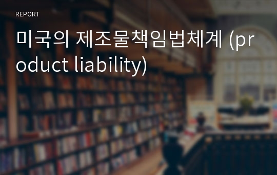 미국의 제조물책임법체계 (product liability)