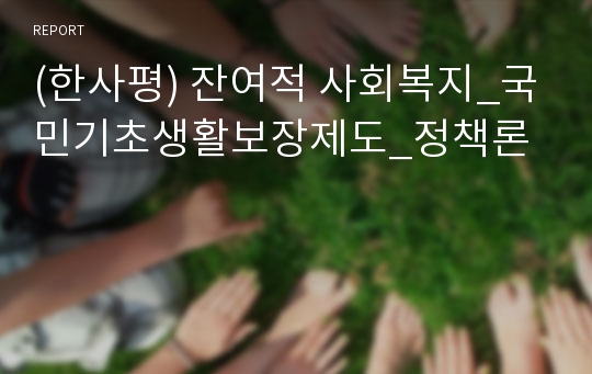 (한사평) 잔여적 사회복지_국민기초생활보장제도_정책론
