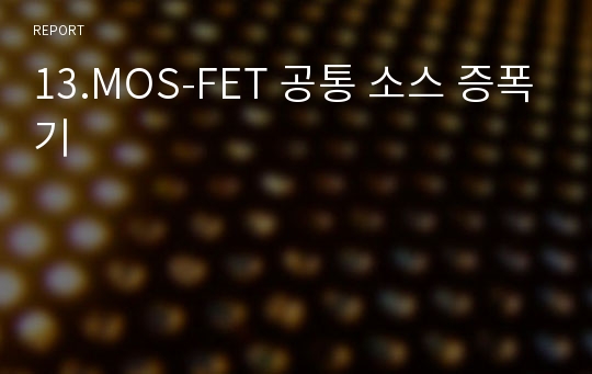 13.MOS-FET 공통 소스 증폭기