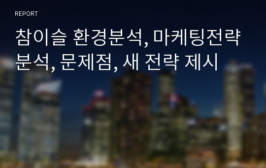 참이슬 환경분석, 마케팅전략분석, 문제점, 새 전략 제시