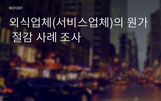 외식업체(서비스업체)의 원가 절감 사례 조사