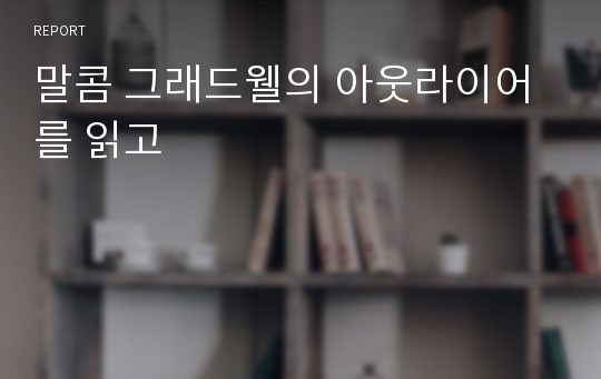 말콤 그래드웰의 아웃라이어를 읽고