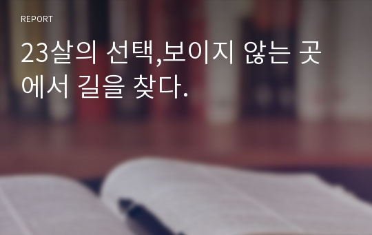 23살의 선택,보이지 않는 곳에서 길을 찾다.