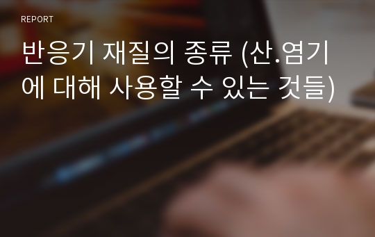 반응기 재질의 종류 (산.염기에 대해 사용할 수 있는 것들)