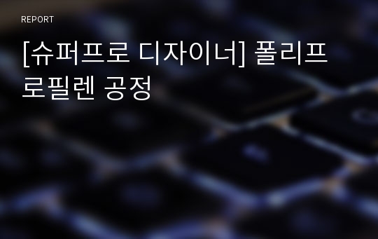 [슈퍼프로 디자이너] 폴리프로필렌 공정