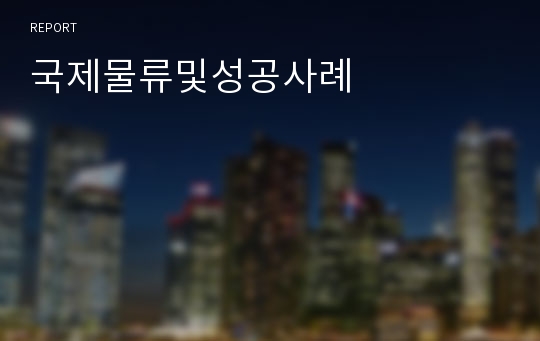 국제물류및성공사례