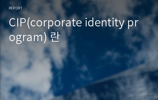 CIP(corporate identity program) 란
