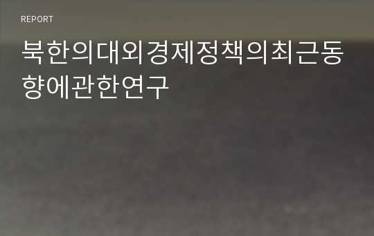 북한의대외경제정책의최근동향에관한연구