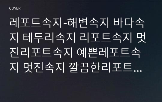 레포트속지-해변속지 바다속지 테두리속지 리포트속지 멋진리포트속지 예쁜레포트속지 멋진속지 깔끔한리포트속지 깔끔속지 레포트용지 리포트용지 깔끔한레포트 깔끔한속지 예쁜속지 세련된속지 속지테두리