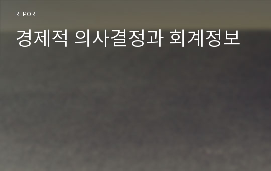 경제적 의사결정과 회계정보