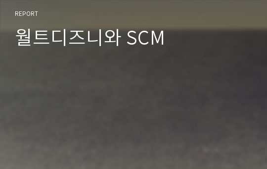 월트디즈니와 SCM