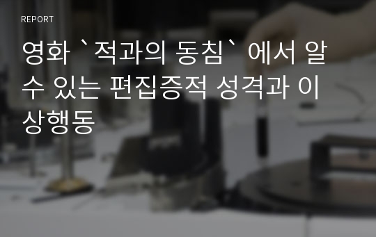 영화 `적과의 동침` 에서 알 수 있는 편집증적 성격과 이상행동