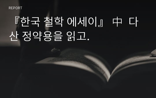 『한국 철학 에세이』 中  다산 정약용을 읽고.