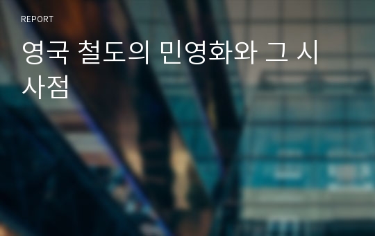 영국 철도의 민영화와 그 시사점