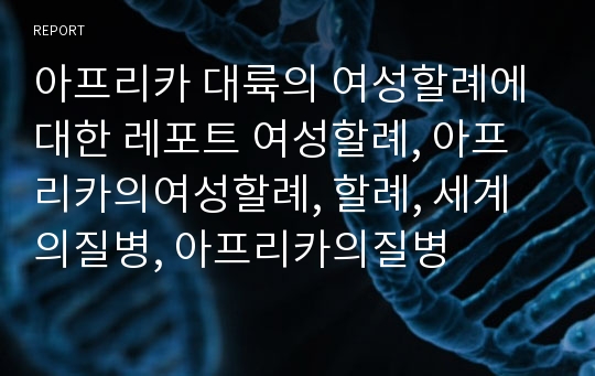 아프리카 대륙의 여성할례에 대한 레포트 여성할례, 아프리카의여성할례, 할례, 세계의질병, 아프리카의질병