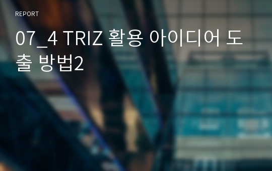 07_4 TRIZ 활용 아이디어 도출 방법2