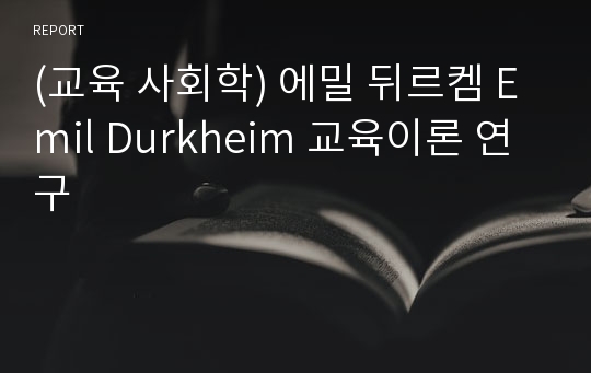 (교육 사회학) 에밀 뒤르켐 Emil Durkheim 교육이론 연구