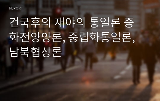 건국후의 재야의 통일론 중 화전양양론, 중립화통일론, 남북협상론