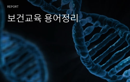 보건교육 용어정리