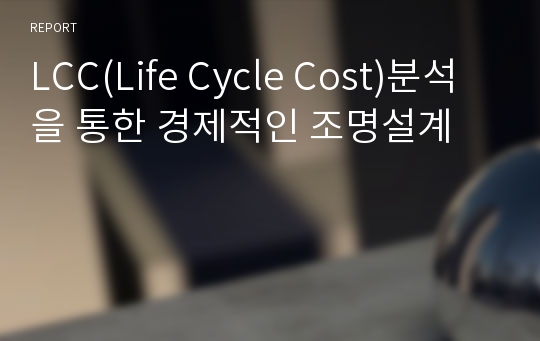 LCC(Life Cycle Cost)분석을 통한 경제적인 조명설계