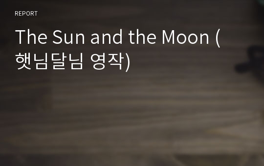 The Sun and the Moon (햇님달님 영작)