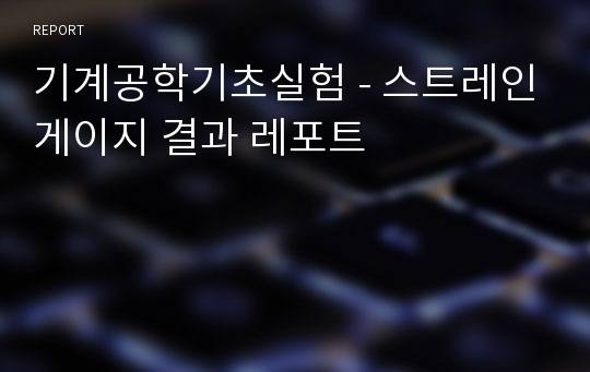 기계공학기초실험 - 스트레인게이지 결과 레포트