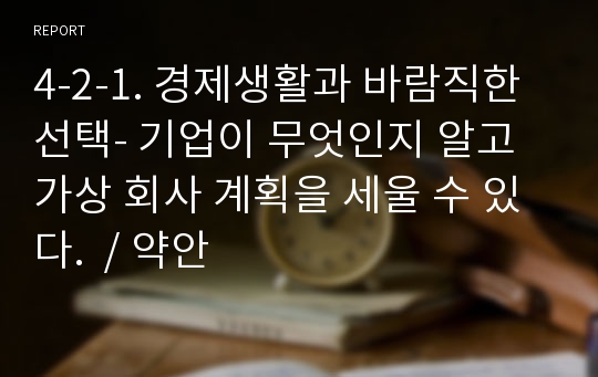 4-2-1. 경제생활과 바람직한 선택- 기업이 무엇인지 알고 가상 회사 계획을 세울 수 있다.  / 약안