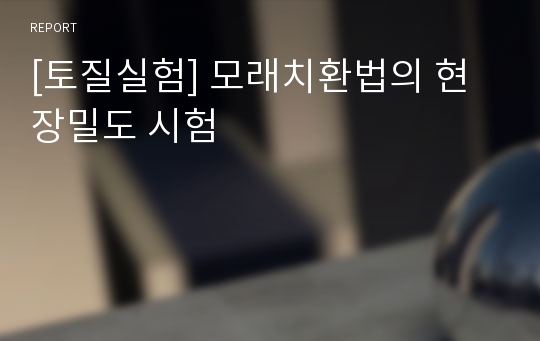 [토질실험] 모래치환법의 현장밀도 시험