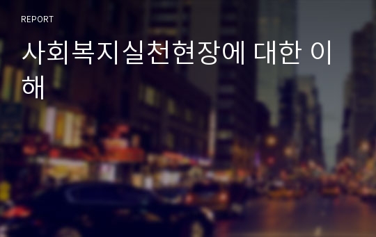 사회복지실천현장에 대한 이해