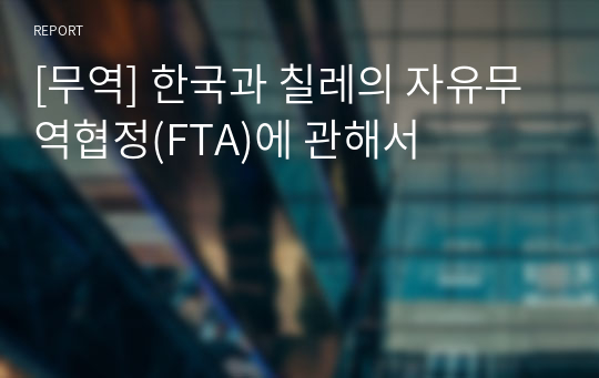 [무역] 한국과 칠레의 자유무역협정(FTA)에 관해서