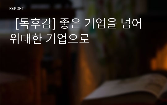   [독후감] 좋은 기업을 넘어 위대한 기업으로