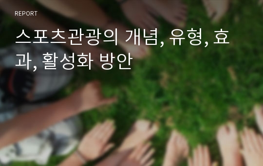 스포츠관광의 개념, 유형, 효과, 활성화 방안