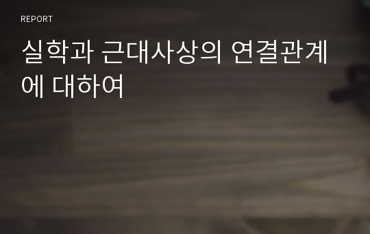 실학과 근대사상의 연결관계에 대하여