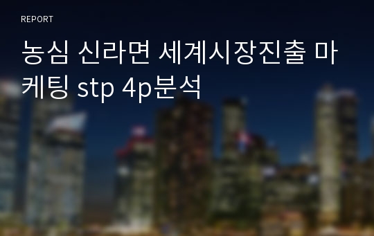 농심 신라면 세계시장진출 마케팅 stp 4p분석