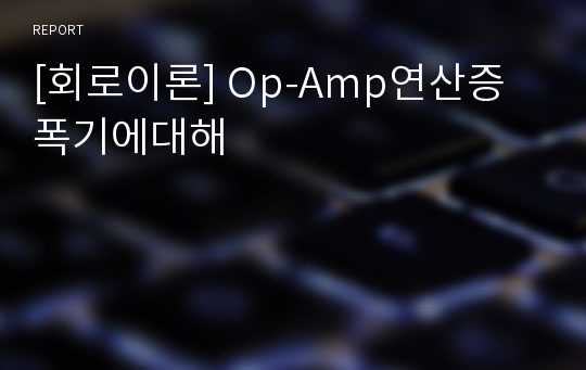 [회로이론] Op-Amp연산증폭기에대해
