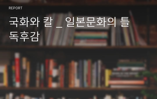 국화와 칼 _ 일본문화의 틀 독후감