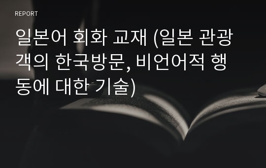 일본어 회화 교재 (일본 관광객의 한국방문, 비언어적 행동에 대한 기술)