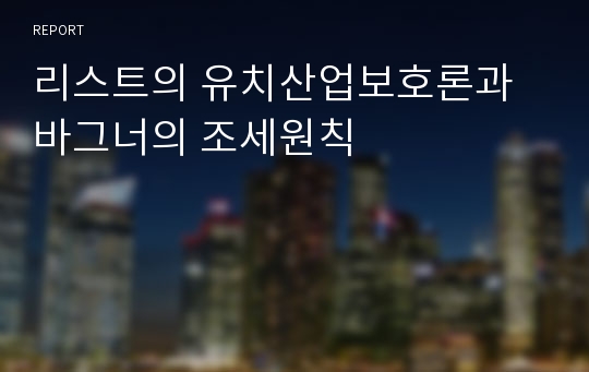 리스트의 유치산업보호론과 바그너의 조세원칙