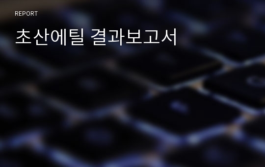 초산에틸 결과보고서