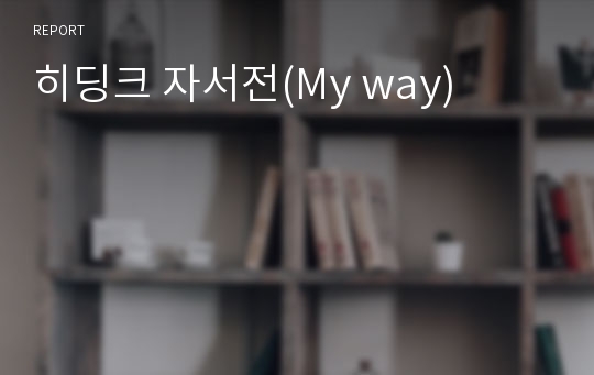 히딩크 자서전(My way)