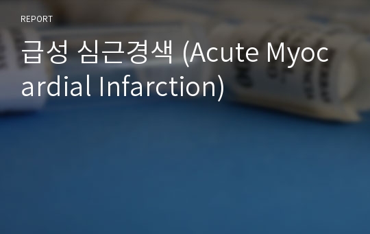 급성 심근경색 (Acute Myocardial Infarction)