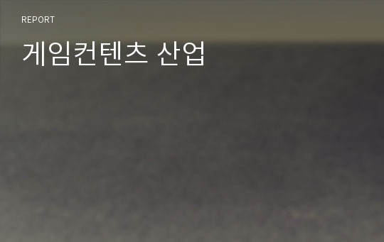 게임컨텐츠 산업