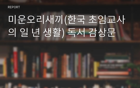 미운오리새끼(한국 초임교사의 일 년 생활) 독서 감상문