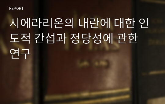 시에라리온의 내란에 대한 인도적 간섭과 정당성에 관한 연구