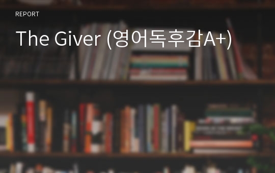 The Giver (영어독후감A+)