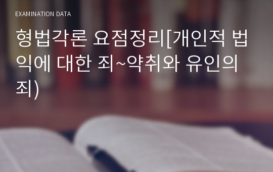 형법각론 요점정리[개인적 법익에 대한 죄~약취와 유인의 죄)